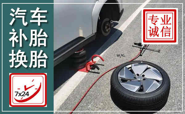 珠山汽车换轮胎,附近上门换轮胎电话