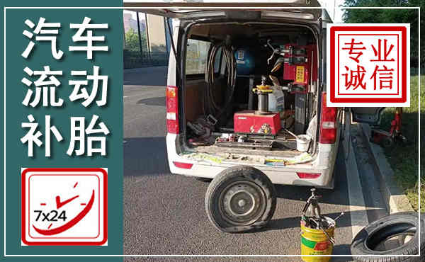 珠山汽车流动补胎,附近补胎电话