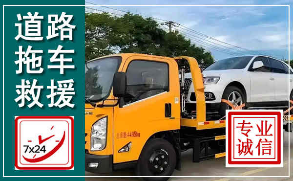 珠山拖车救援,汽车救援拖车电话