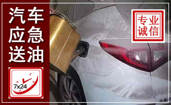 珠山汽车送油救援,附近上门送油电话