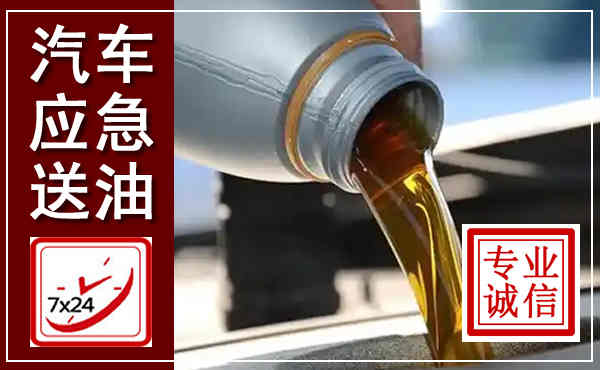 珠山汽车送燃油救援,附近上门送燃油电话