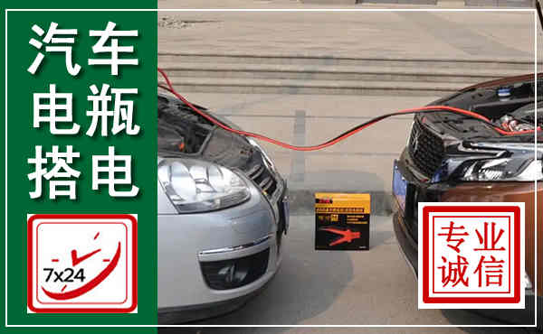 珠山汽车搭电,附近电瓶搭电救援电话