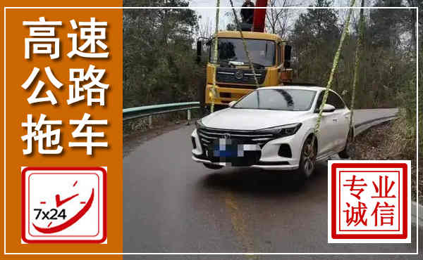 珠山高速公路拖车,附近高速公路拖车救援电话