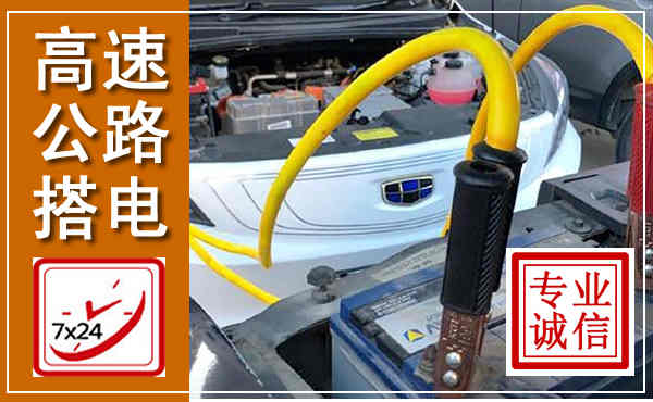 珠山高速公路汽车搭电,中途电瓶维修电话