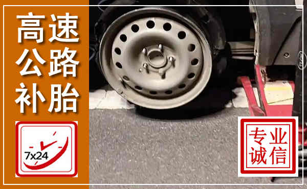 珠山高速公路流动补胎,汽车换轮胎电话