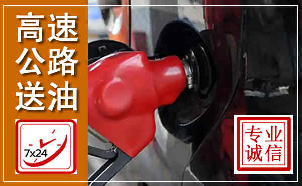 珠山高速公路汽车送油,汽车救援送油电话